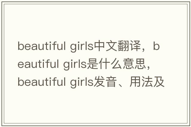beautiful girls中文翻譯，beautiful girls是什么意思，beautiful girls發(fā)音、用法及例句