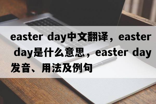 easter day中文翻譯，easter day是什么意思，easter day發(fā)音、用法及例句