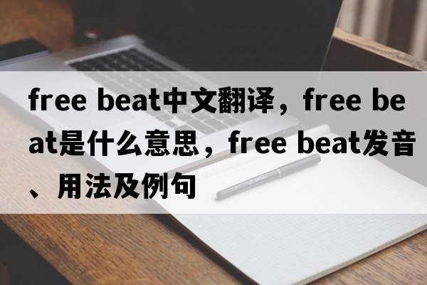 free beat中文翻譯，free beat是什么意思，free beat發(fā)音、用法及例句