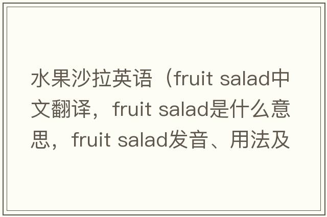 水果沙拉英語(yǔ)（fruit salad中文翻譯，fruit salad是什么意思，fruit salad發(fā)音、用法及例句）