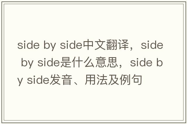 side by side中文翻譯，side by side是什么意思，side by side發(fā)音、用法及例句