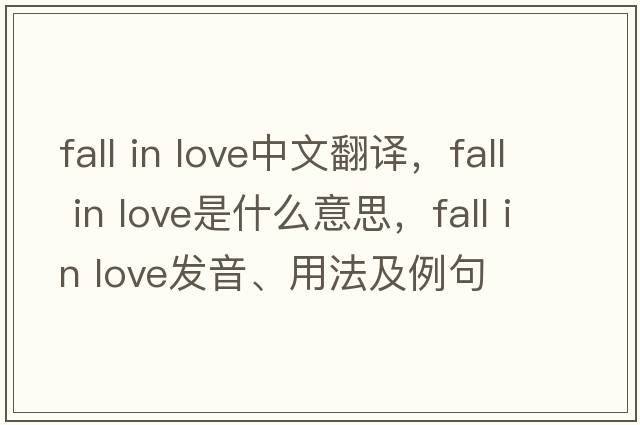 Fall in love中文翻譯，Fall in love是什么意思，Fall in love發(fā)音、用法及例句