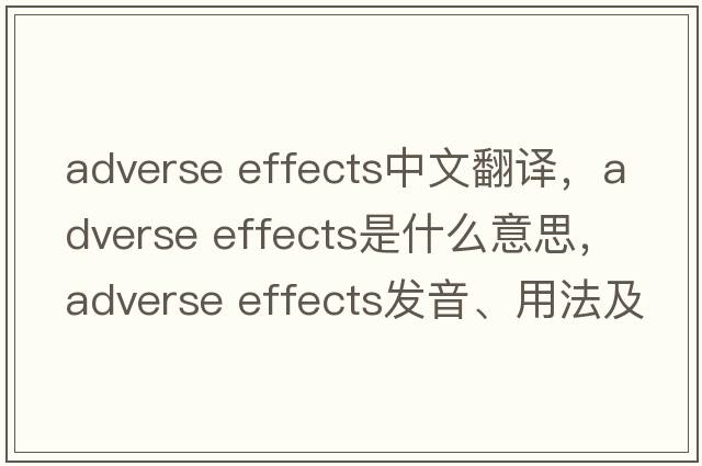 adverse effects中文翻譯，adverse effects是什么意思，adverse effects發(fā)音、用法及例句
