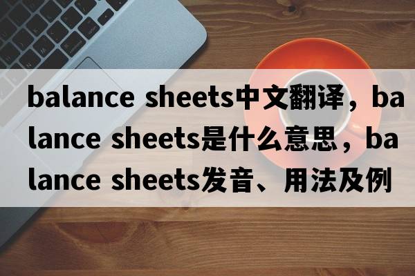 balance sheets中文翻譯，balance sheets是什么意思，balance sheets發(fā)音、用法及例句