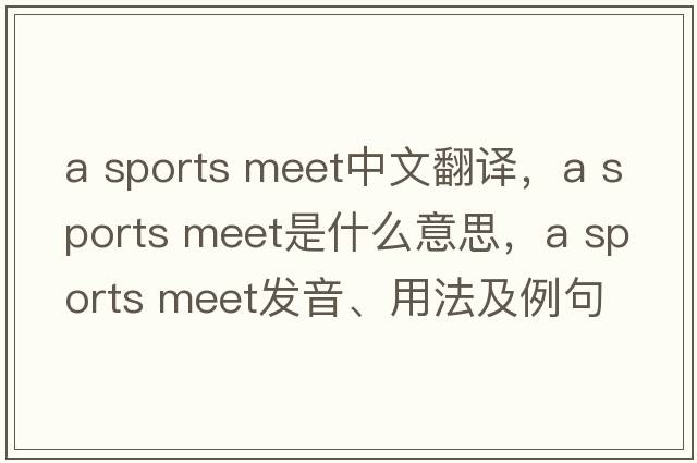 a sports meet中文翻譯，a sports meet是什么意思，a sports meet發(fā)音、用法及例句
