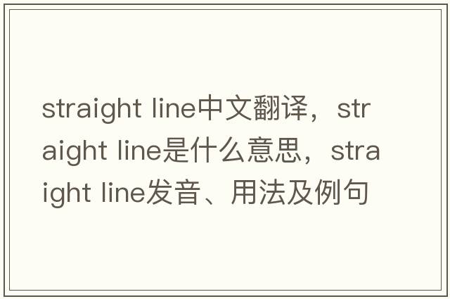 straight line中文翻譯，straight line是什么意思，straight line發(fā)音、用法及例句