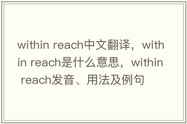 within reach中文翻譯，within reach是什么意思，within reach發(fā)音、用法及例句