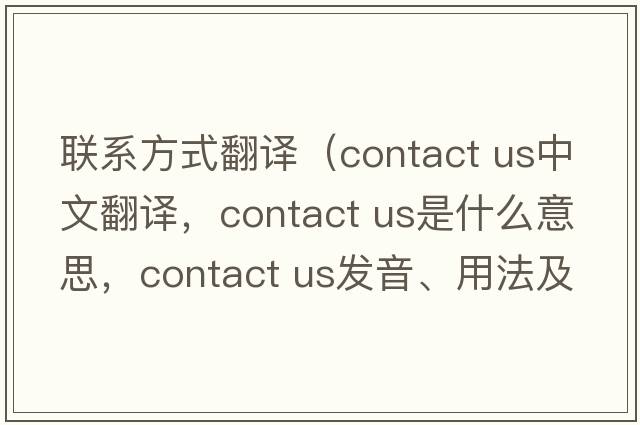 聯(lián)系方式翻譯（contact us中文翻譯，contact us是什么意思，contact us發(fā)音、用法及例句）