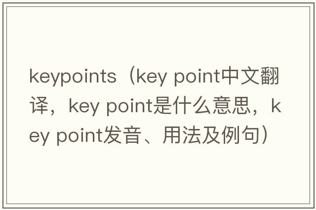 keypoints（key point中文翻譯，key point是什么意思，key point發(fā)音、用法及例句）