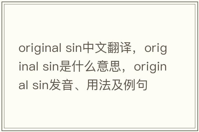 original sin中文翻譯，original sin是什么意思，original sin發(fā)音、用法及例句