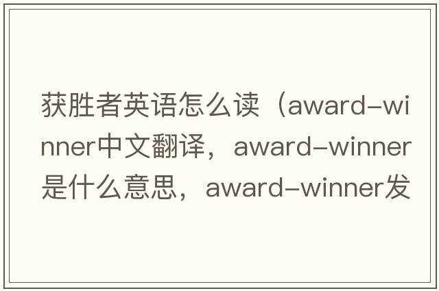 獲勝者英語(yǔ)怎么讀（award-winner中文翻譯，award-winner是什么意思，award-winner發(fā)音、用法及例句）