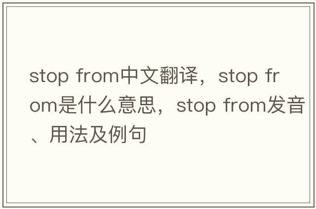 stop from中文翻譯，stop from是什么意思，stop from發(fā)音、用法及例句
