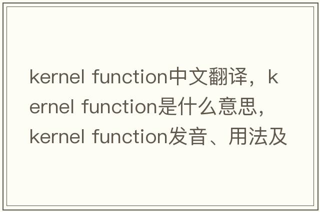 kernel function中文翻譯，kernel function是什么意思，kernel function發(fā)音、用法及例句