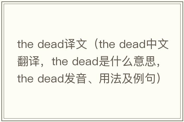the dead譯文（the dead中文翻譯，the dead是什么意思，the dead發(fā)音、用法及例句）