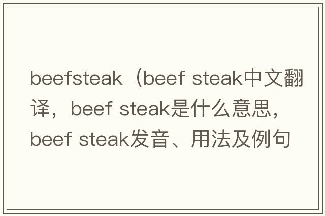 beefsteak（beef steak中文翻譯，beef steak是什么意思，beef steak發(fā)音、用法及例句）