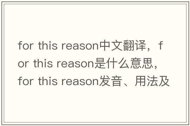 for this reason中文翻譯，for this reason是什么意思，for this reason發(fā)音、用法及例句