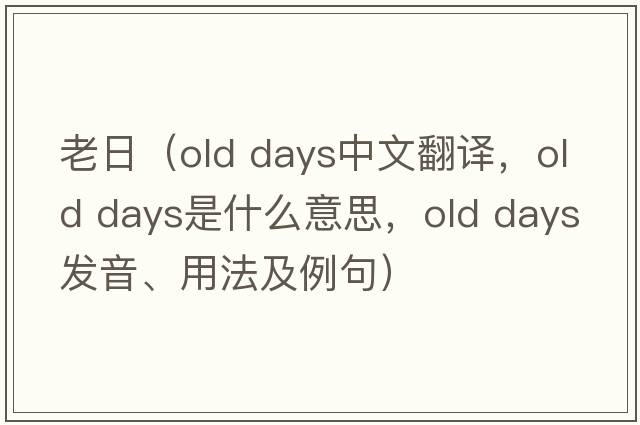 老日（old days中文翻譯，old days是什么意思，old days發(fā)音、用法及例句）