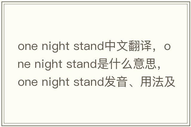 one night stand中文翻譯，one night stand是什么意思，one night stand發(fā)音、用法及例句
