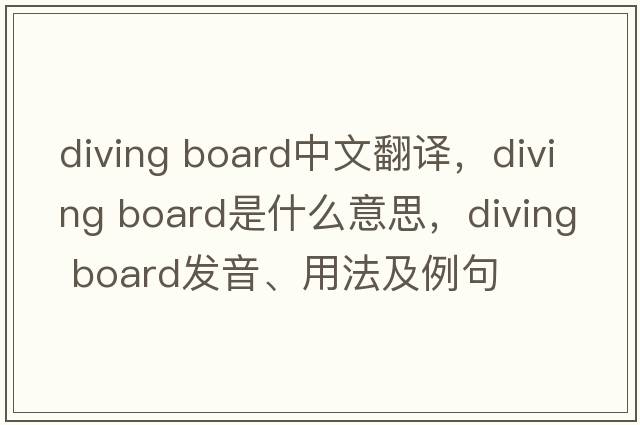 diving board中文翻譯，diving board是什么意思，diving board發(fā)音、用法及例句
