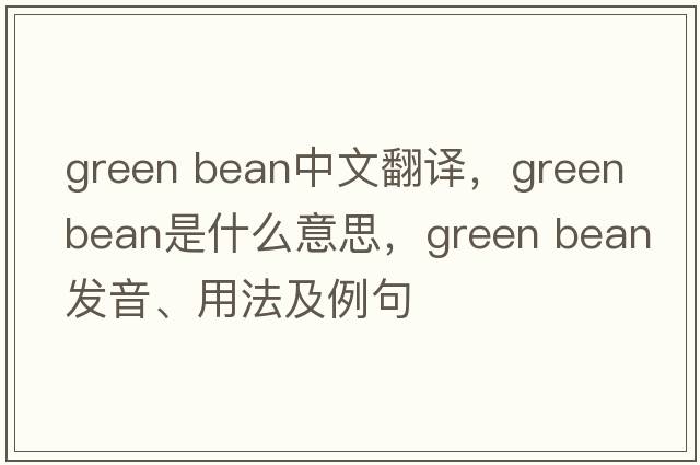 green bean中文翻譯，green bean是什么意思，green bean發(fā)音、用法及例句