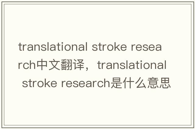 translational stroke research中文翻譯，translational stroke research是什么意思，translational stroke research發(fā)音