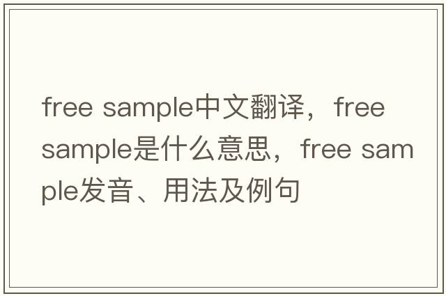 free sample中文翻譯，free sample是什么意思，free sample發(fā)音、用法及例句
