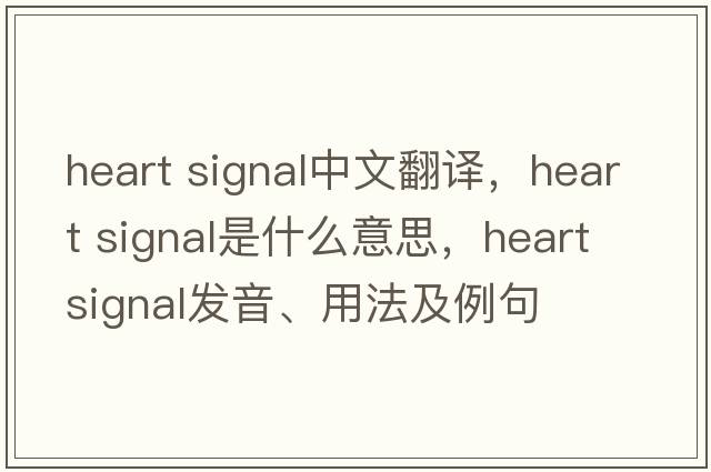 heart signal中文翻譯，heart signal是什么意思，heart signal發(fā)音、用法及例句