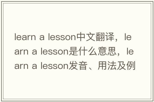 learn a lesson中文翻譯，learn a lesson是什么意思，learn a lesson發(fā)音、用法及例句