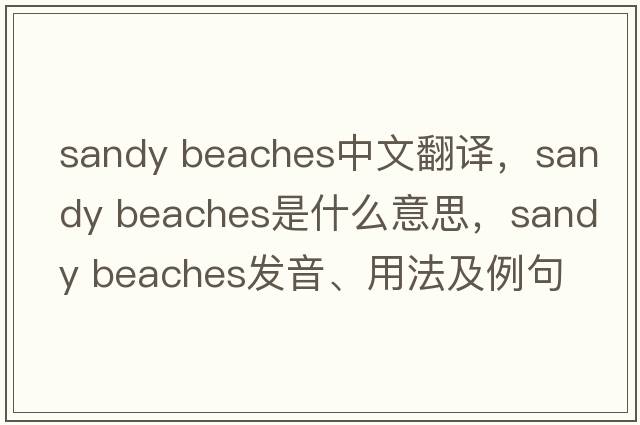 sandy beaches中文翻譯，sandy beaches是什么意思，sandy beaches發(fā)音、用法及例句