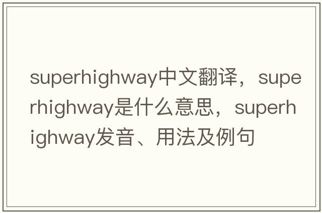 superhighway中文翻譯，superhighway是什么意思，superhighway發(fā)音、用法及例句