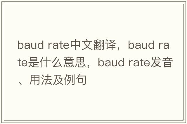 baud rate中文翻譯，baud rate是什么意思，baud rate發(fā)音、用法及例句