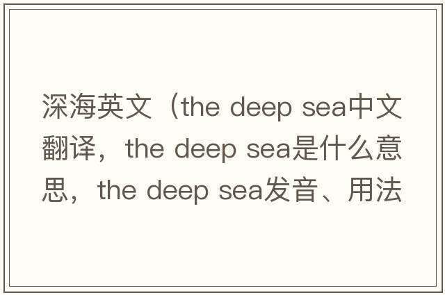 深海英文（the deep sea中文翻譯，the deep sea是什么意思，the deep sea發(fā)音、用法及例句）
