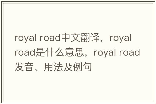 royal road中文翻譯，royal road是什么意思，royal road發(fā)音、用法及例句