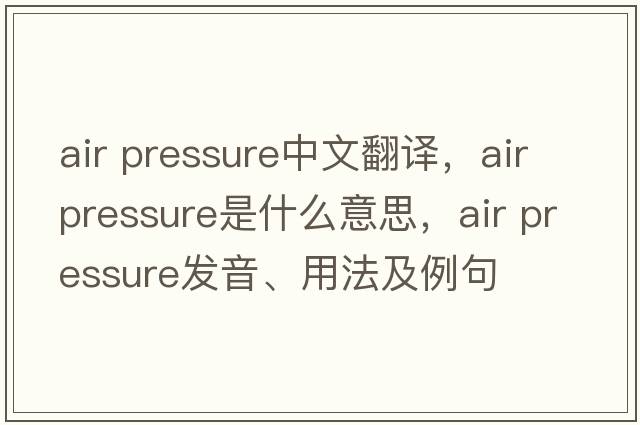 air pressure中文翻譯，air pressure是什么意思，air pressure發(fā)音、用法及例句