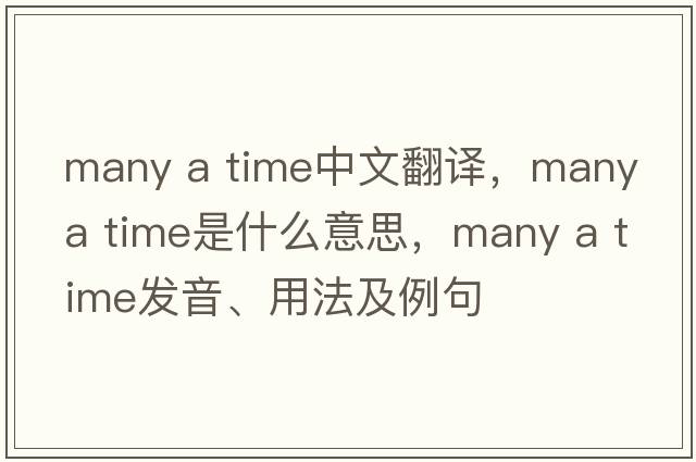 many a time中文翻譯，many a time是什么意思，many a time發(fā)音、用法及例句