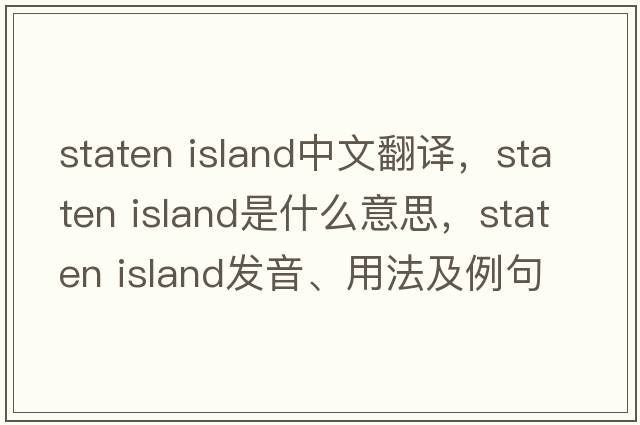 staten island中文翻譯，staten island是什么意思，staten island發(fā)音、用法及例句