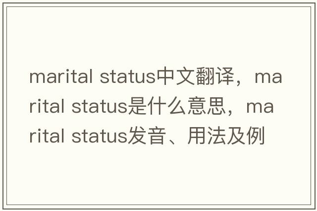 marital status中文翻譯，marital status是什么意思，marital status發(fā)音、用法及例句