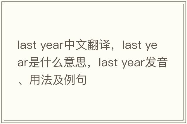 last year中文翻譯，last year是什么意思，last year發(fā)音、用法及例句