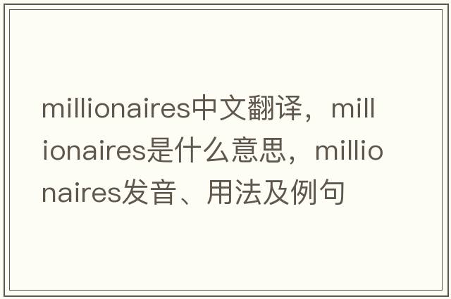 millionaires中文翻譯，millionaires是什么意思，millionaires發(fā)音、用法及例句