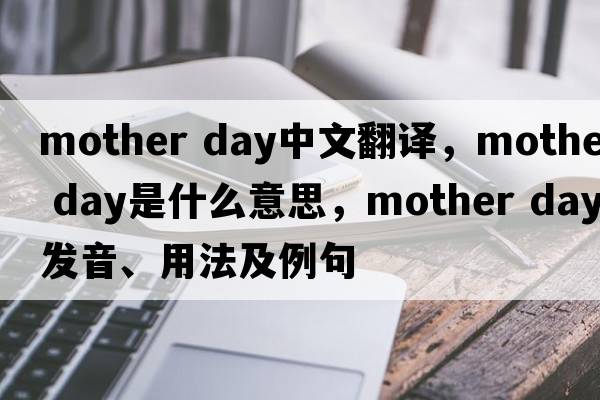 mother day中文翻譯，mother day是什么意思，mother day發(fā)音、用法及例句