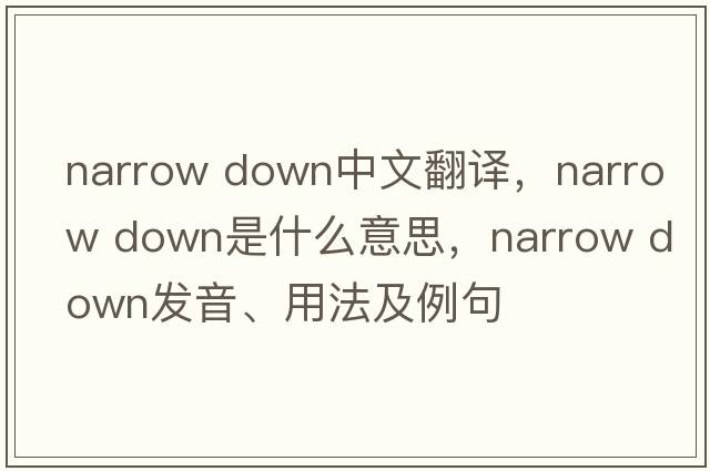 narrow down中文翻譯，narrow down是什么意思，narrow down發(fā)音、用法及例句