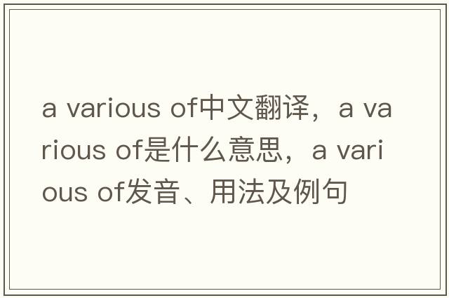a various of中文翻譯，a various of是什么意思，a various of發(fā)音、用法及例句