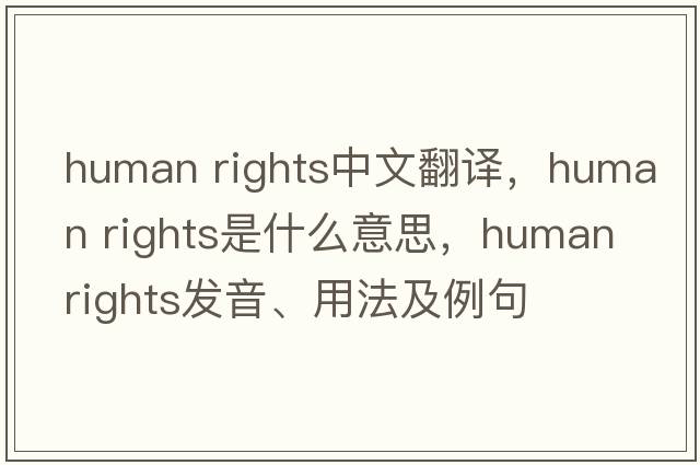 human rights中文翻譯，human rights是什么意思，human rights發(fā)音、用法及例句
