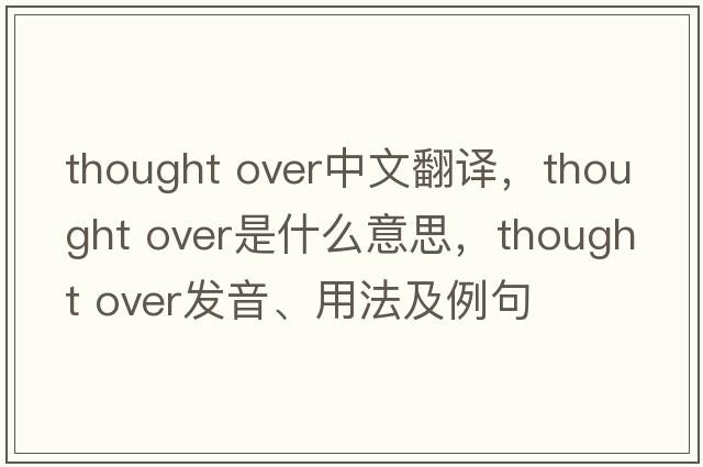 thought over中文翻譯，thought over是什么意思，thought over發(fā)音、用法及例句