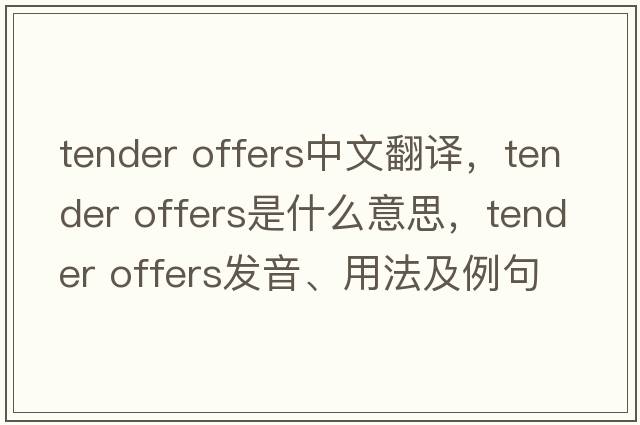 tender offers中文翻譯，tender offers是什么意思，tender offers發(fā)音、用法及例句