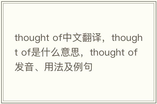 thought of中文翻譯，thought of是什么意思，thought of發(fā)音、用法及例句