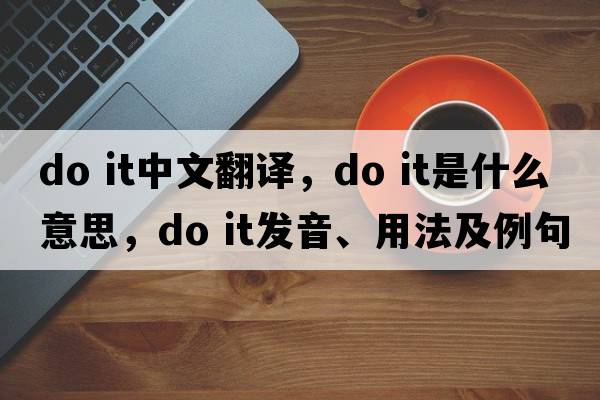 do it中文翻譯，do it是什么意思，do it發(fā)音、用法及例句