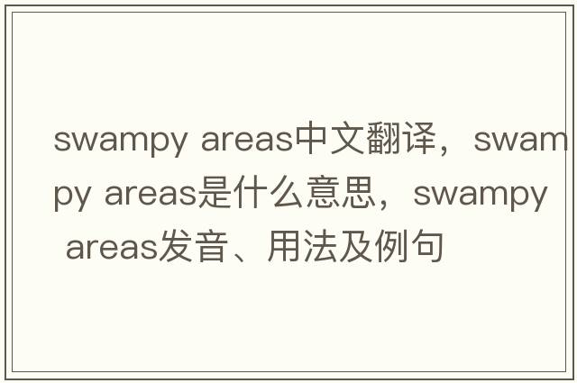 swampy areas中文翻譯，swampy areas是什么意思，swampy areas發(fā)音、用法及例句