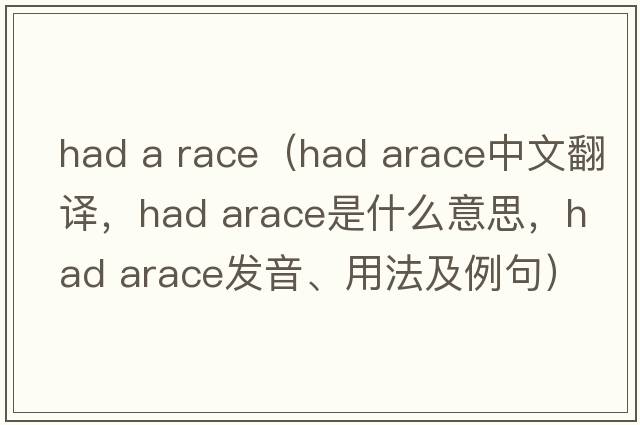 had a race（had arace中文翻譯，had arace是什么意思，had arace發(fā)音、用法及例句）