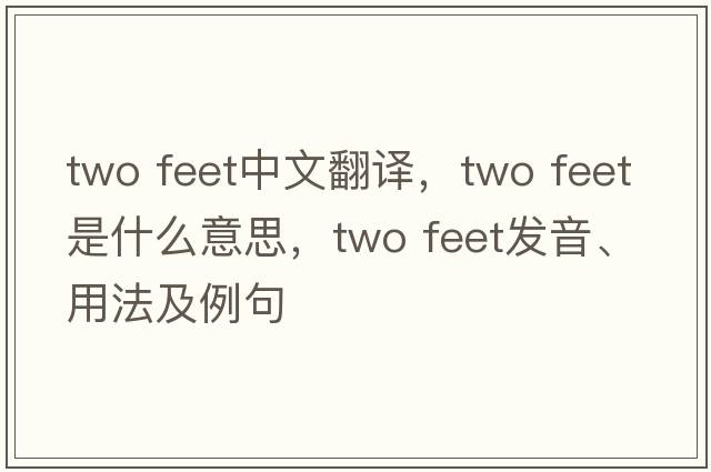 two feet中文翻譯，two feet是什么意思，two feet發(fā)音、用法及例句